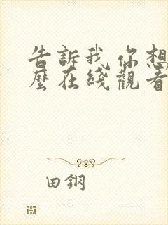 告诉我你想要什么在线观看完整免费全集高清