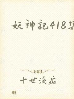 妖神记418集封面