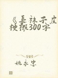 《长袜子皮皮》梗概300字封面