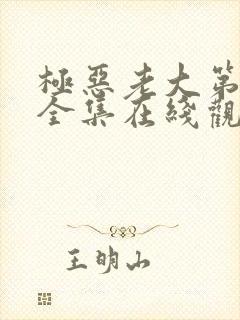 极恶老大第二季全集在线观看