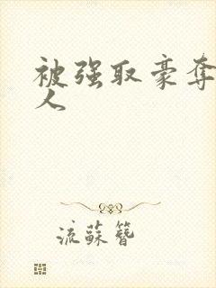 被强取豪夺的美人