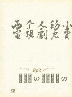 两个人的小森林电视剧免费观看全集高清