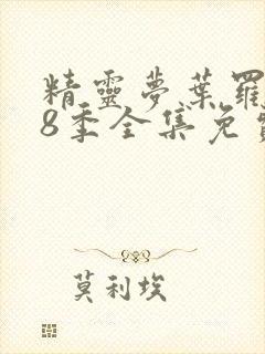 精灵梦叶罗丽第8季全集免费观看