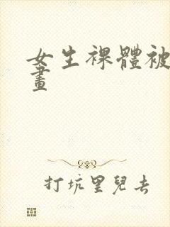 女生裸体被搞漫画