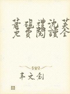 萧砚礼沈芙小说免费阅读全文