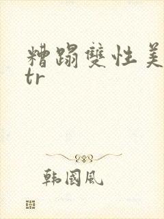 糟蹋双性美人ntr