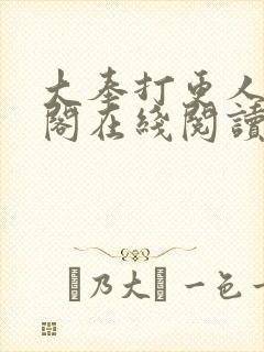 大奉打更人笔趣阁在线阅读