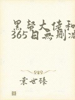 黑帮大佬和我的365日无删减完整版