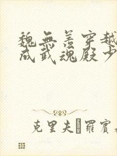 魏无羡穿越斗罗成武魂殿少主