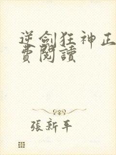 逆剑狂神正版免费阅读