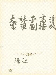 大妹子高清在线电视剧播放封面