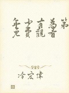 年少有为第六集免费观看