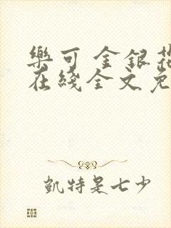 乐可 金银花露在线全文免费阅读笔趣阁封面