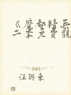 《魔都精兵》第二季免费观看