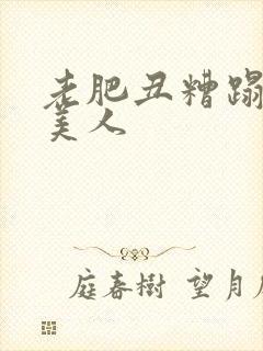 老肥丑糟蹋双性美人封面