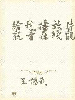 给我播放片免费观看在线观看动漫