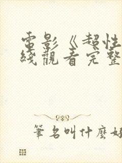 电影《超性》在线观看完整版