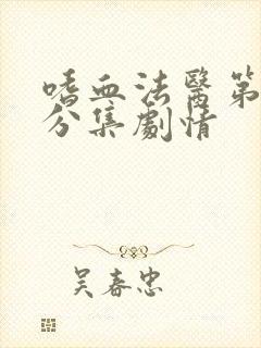 嗜血法医第八季分集剧情封面