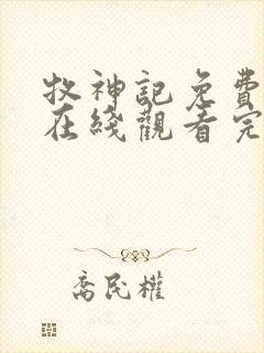 牧神记免费高清在线观看完整版