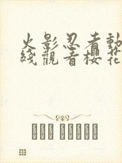 火影忍者动画在线观看樱花封面