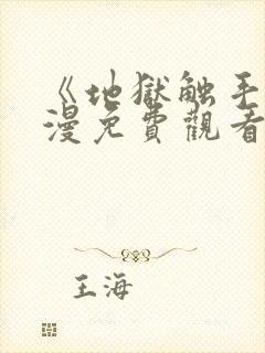 《地狱触手》动漫免费观看在线观看