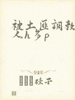 被土匪调教的美人h多p