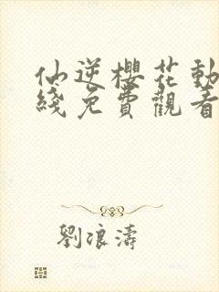 仙逆樱花动漫在线免费观看