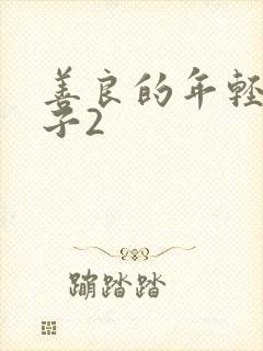 善良的年轻的嫂子2