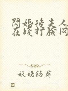 闪婚后夫人每天在线打脸网络短片在线观看