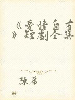 《爱情自有天意》短剧全集封面