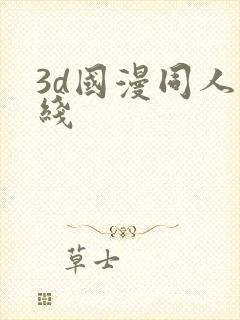 3d国漫同人在线