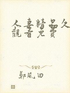 人妻精品久在线观看免费封面