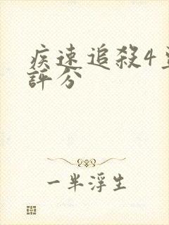 疾速追杀4豆瓣评分