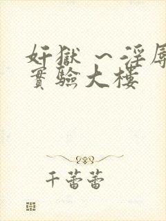 奸狱 ～淫辱的实验大楼