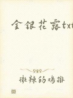 金银花露txt