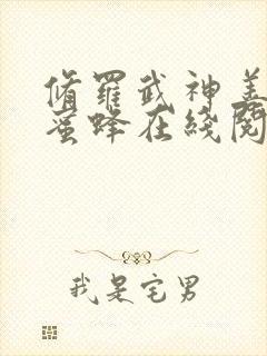 修罗武神善良的蜜蜂在线阅读全文