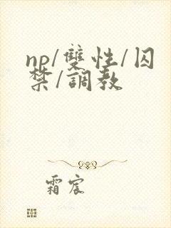 np/双性/囚禁/调教封面