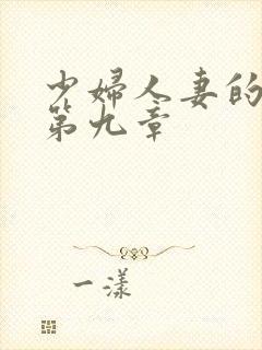 少妇人妻的欲望第九章