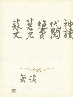 苏莫绝代神主全文免费阅读
