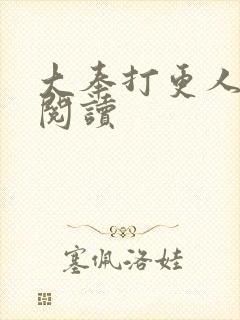 大奉打更人免费阅读封面