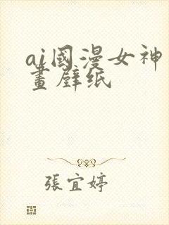 ai国漫女神绘画壁纸