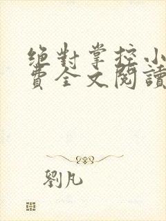 绝对掌控小说免费全文阅读笔趣阁