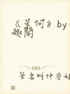 《叶何》by笔趣阁封面