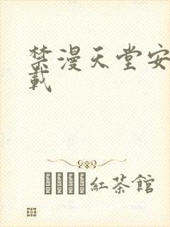 禁漫天堂安卓下载