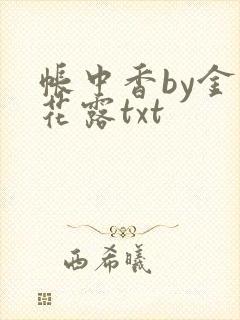 帐中香by金银花露txt