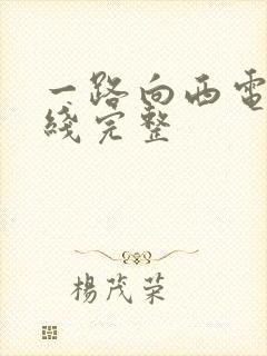 一路向西电影在线完整封面