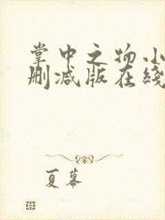 掌中之物小说无删减版在线