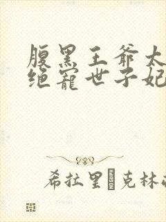 腹黑王爷太妖孽绝宠世子妃