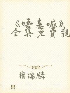 《唔来嘛》动漫全集免费观看