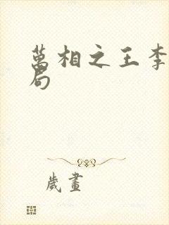 万相之王李洛结局封面